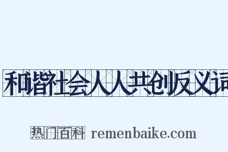 和谐社会人人共创反义词是什么意思的图片